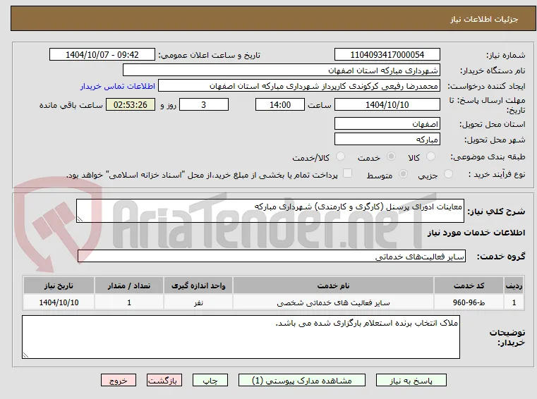 معاینات ادورای پرسنل (کارگری و کارمندی) شهرداری مبارکه