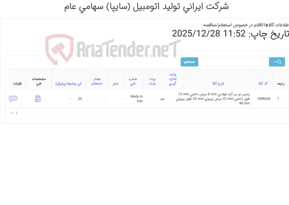 تأمین زنجیر ‎دو سر آزاد‏ ‎فولادی