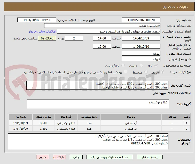 تعداد 300 باکس آب معدنی 500 سی سی مارک آکوافینا
تعداد 200 باکس آب معدنی 1/5 لیتری مارک آکوافینا