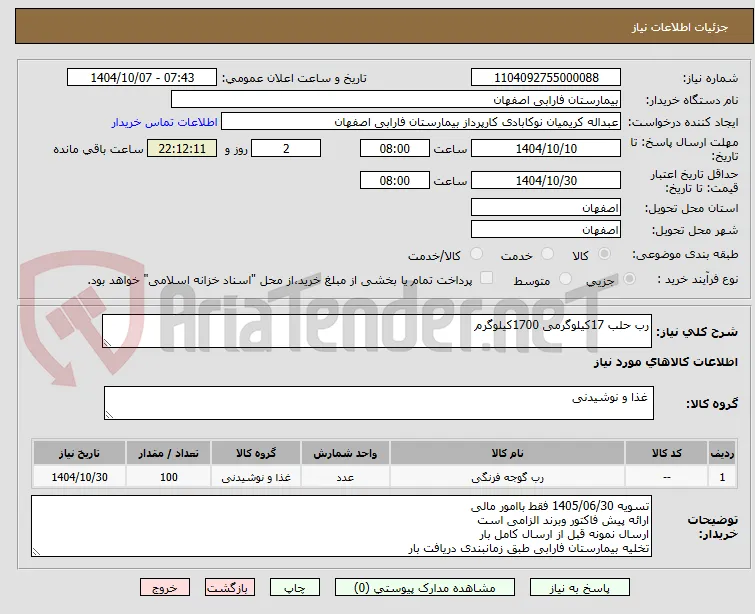 رب حلب 17کیلوگرمی 1700کیلوگرم