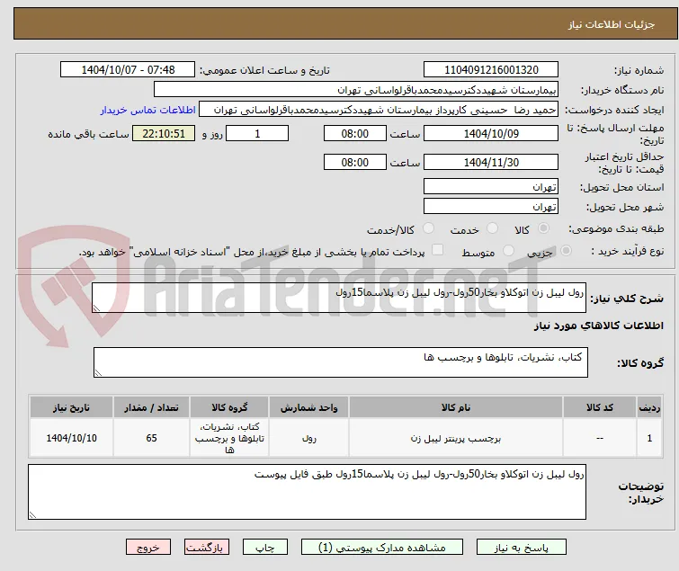 رول لیبل زن اتوکلاو بخار50رول-رول لیبل زن پلاسما15رول