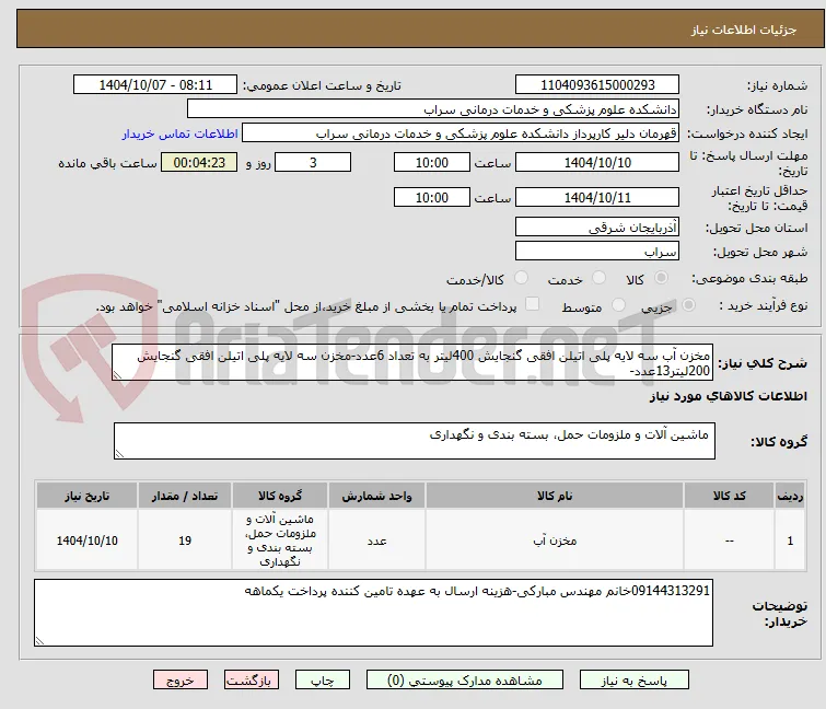 مخزن آب سه لایه پلی اتیلن افقی گنجایش 400لیتر به تعداد 6عدد-مخزن سه لایه پلی اتیلن افقی گنجایش 200لیتر13عدد-