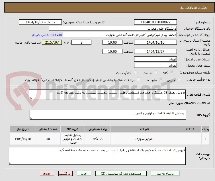 فروش تعداد 58 دستگاه خودروی اسقاطی طبق لیست پیوست لیست، به دقت مطالعه گردد 