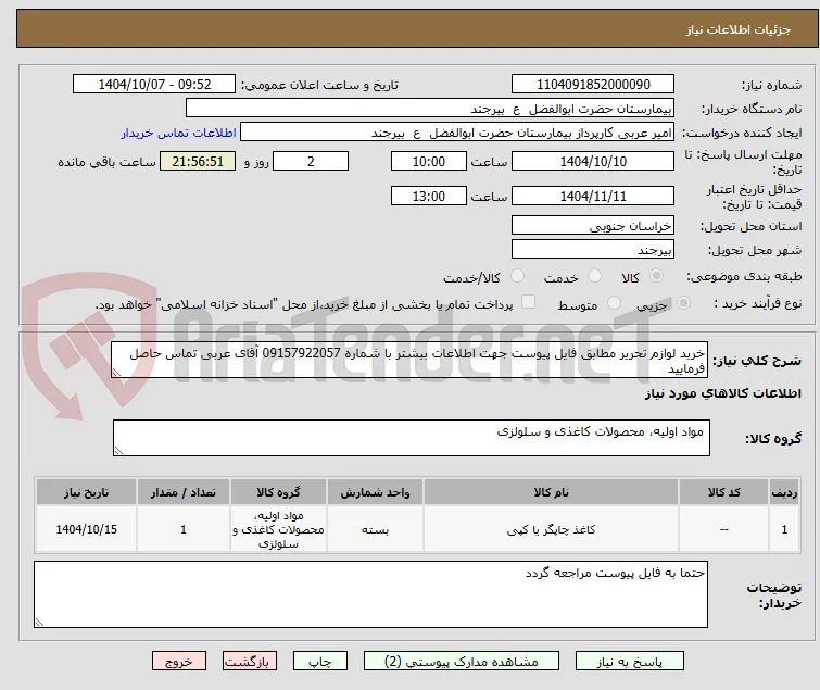 خرید لوازم تحریر مطابق فایل پیوست جهت اطلاعات بیشتر با شماره 09157922057 آقای عربی تماس حاصل فرمایید