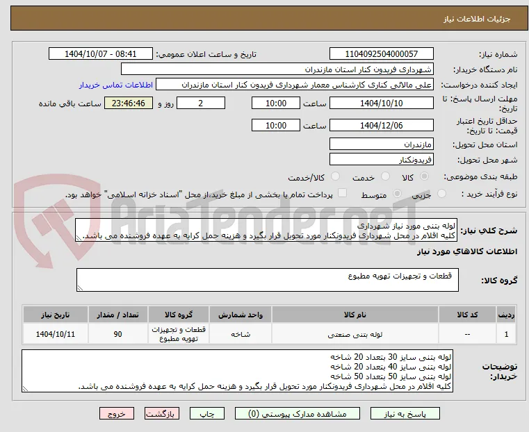 لوله بتنی مورد نیاز شهرداری
کلیه اقلام در محل شهرداری فریدونکنار مورد تحویل قرار بگیرد و هزینه حمل کرایه به عهده فروشنده می باشد.