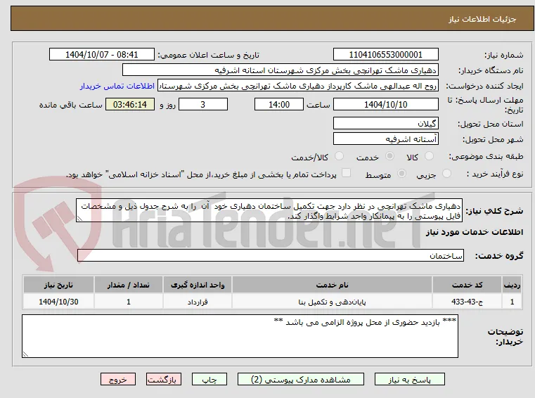 دهیاری ماشک تهرانچی در نظر دارد جهت تکمیل ساختمان دهیاری خود  آن  را به شرح جدول ذیل و مشخصات فایل پیوستی را به پیمانکار واجد شرایط واگذار کند.