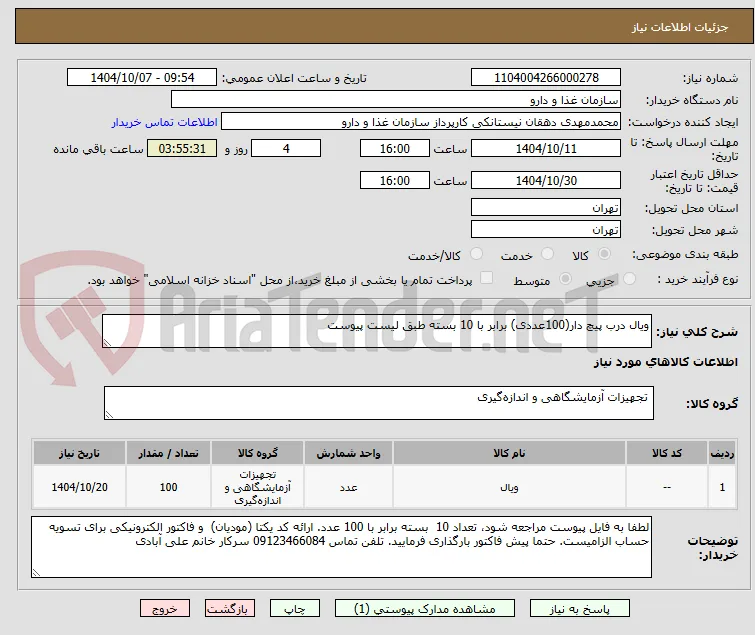 ویال درب پیچ دار(100عددی) برابر با 10 بسته طبق لیست پیوست