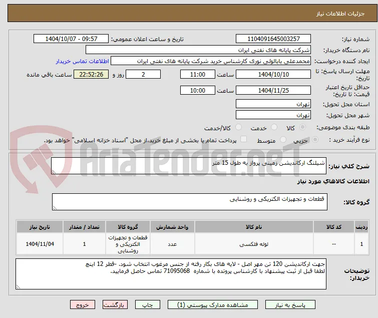 شیلنگ ارکاندیشن زمینی پرواز به طول 15 متر