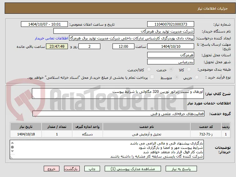 اورهال و تست ژنراتور توربین 320 مگاواتی با شرایط پیوست
