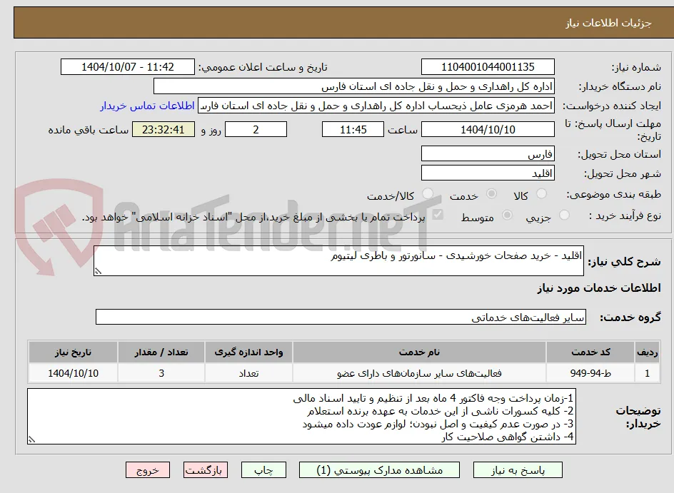 اقلید - خرید صفحات خورشیدی - سانورتور و باطری لیتیوم