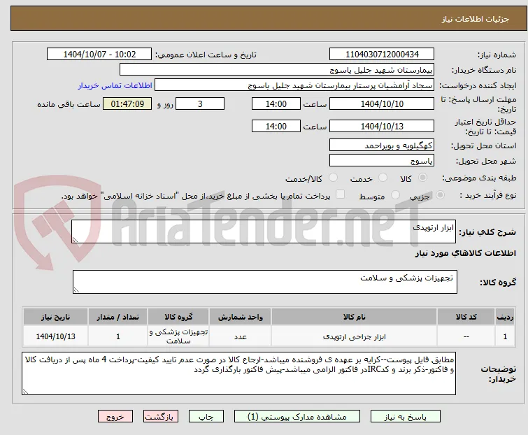 ابزار ارتوپدی