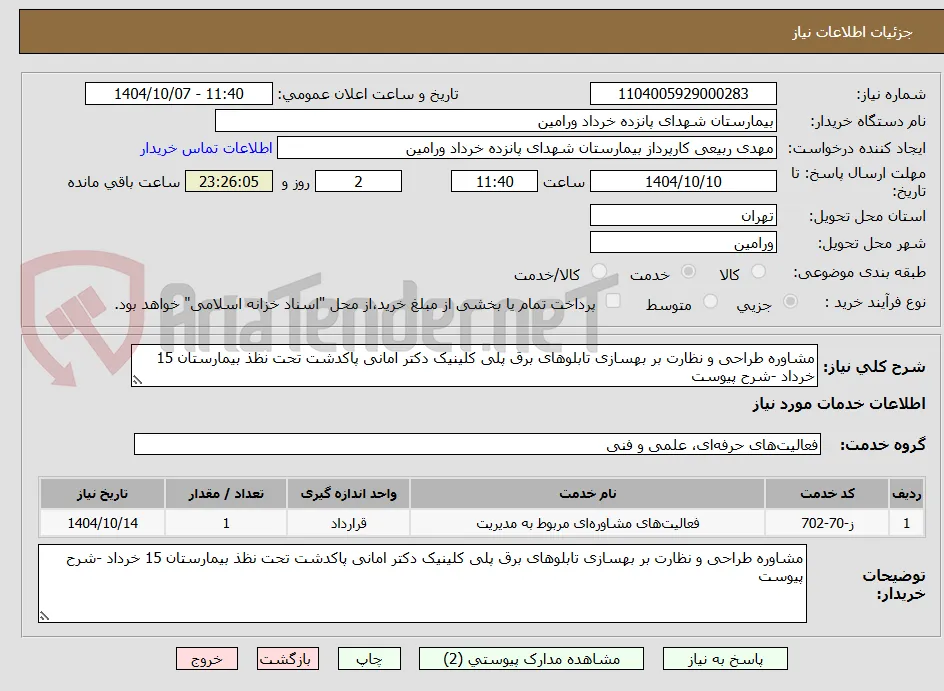مشاوره طراحی و نظارت بر بهسازی تابلوهای برق پلی کلینیک دکتر امانی پاکدشت تحت نظذ بیمارستان 15 خرداد -شرح پیوست