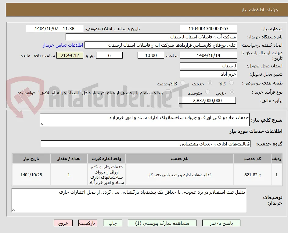 خدمات چاپ و تکثیر اوراق و جزوات ساختمانهای اداری ستاد و امور خرم آباد