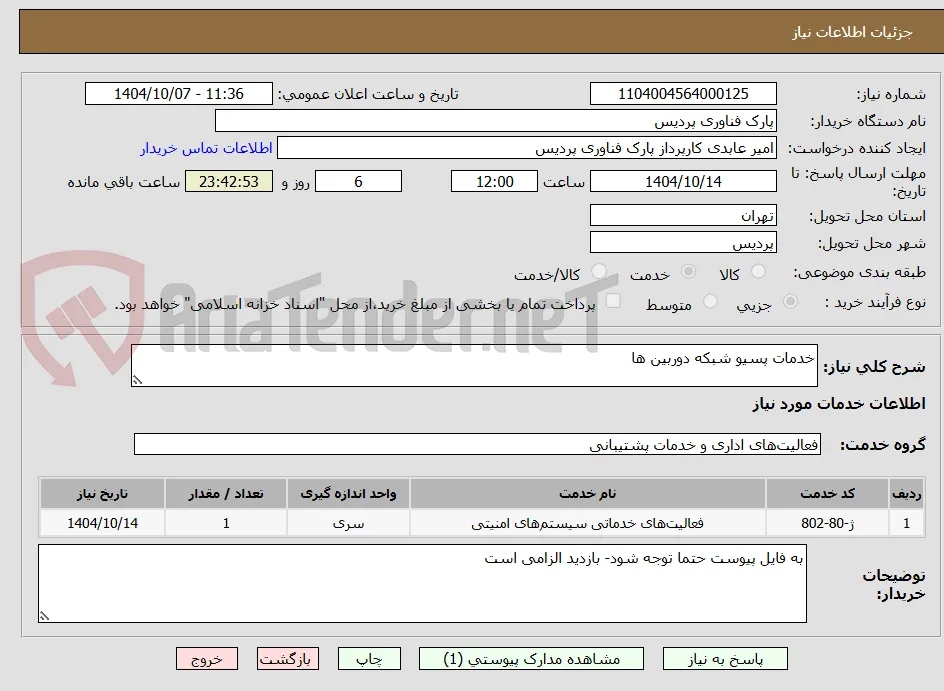 خدمات پسیو شبکه دوربین ها