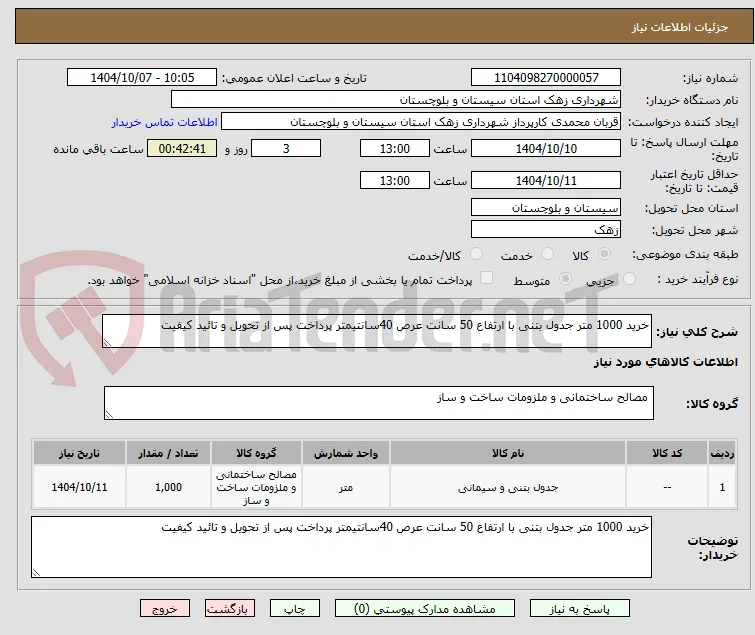 خرید 1000 متر جدول بتنی با ارتفاع 50 سانت عرص 40سانتیمتر پرداخت پس از تحویل و تائید کیفیت