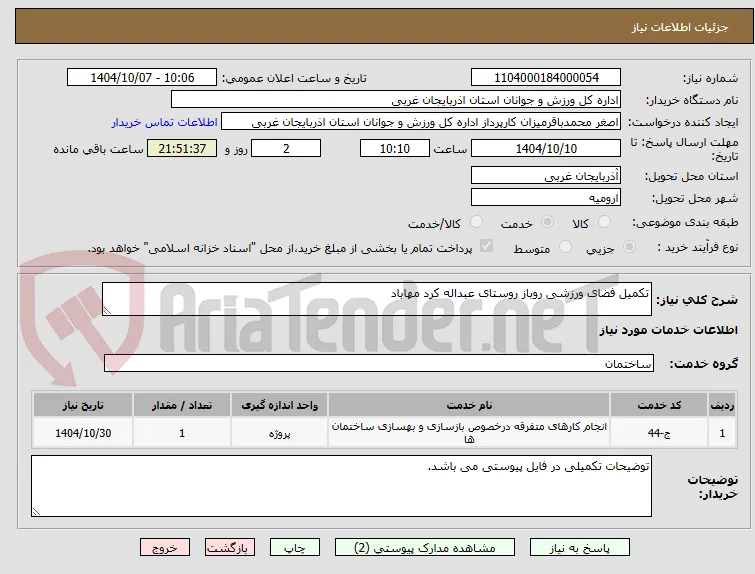 تکمیل فضای ورزشی روباز روستای عبداله کرد مهاباد