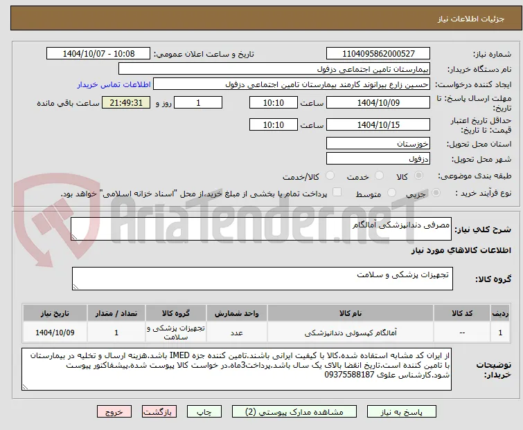 مصرفی دندانپزشکی آمالگام