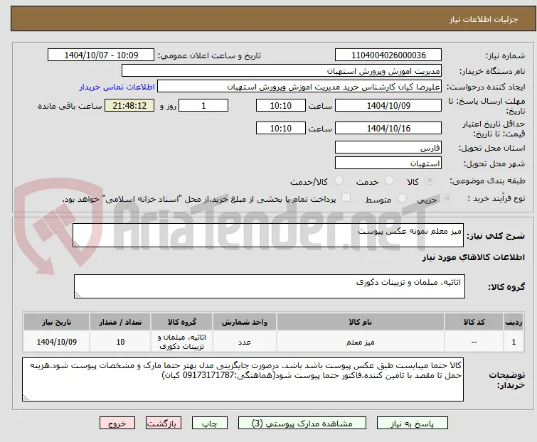 میز معلم نمونه عکس پیوست