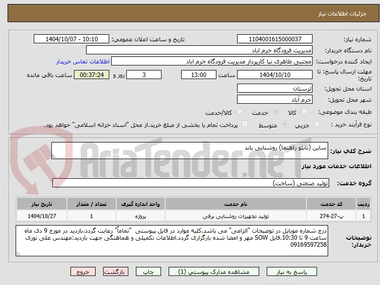 ساین (تابلو راهنما) روشنایی باند