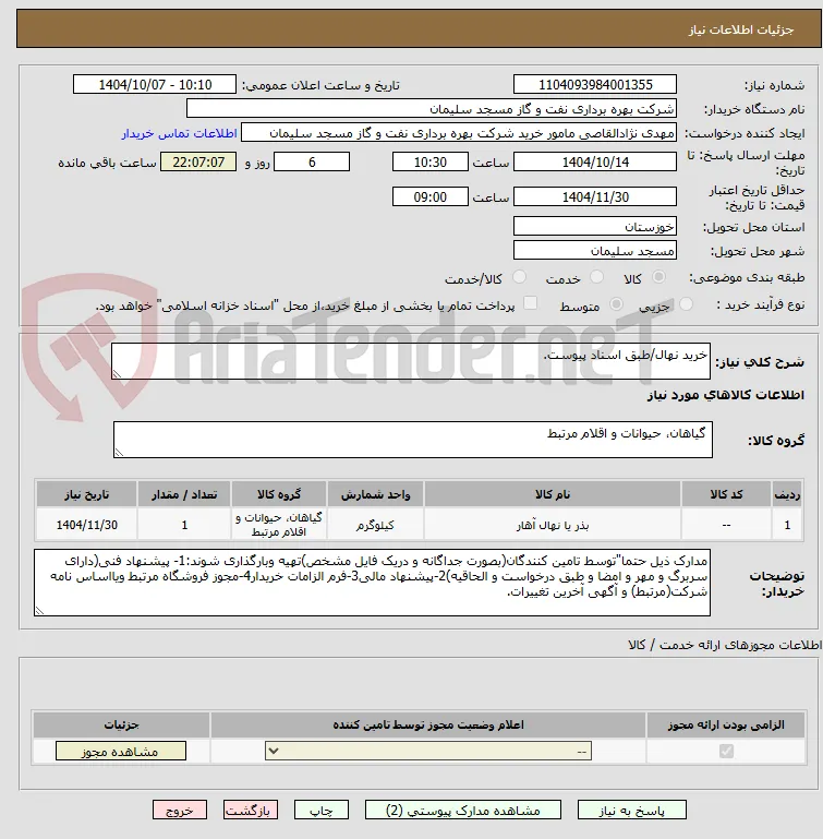 خرید نهال/طبق اسناد پیوست.
