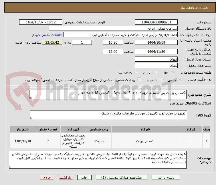 اکسس پوینت بی سیم میکروتیک مدل Dynadish 5 با گارانتی 18 ماهه معتبر
 