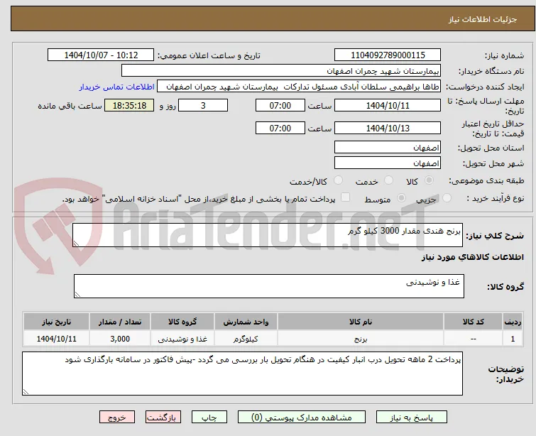 برنج هندی مقدار 3000 کیلو گرم 