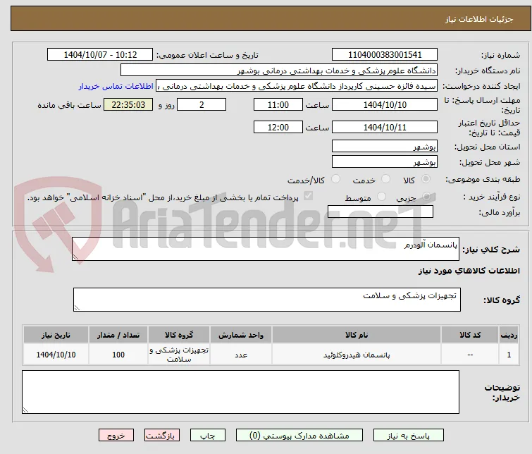 پانسمان آلودرم
