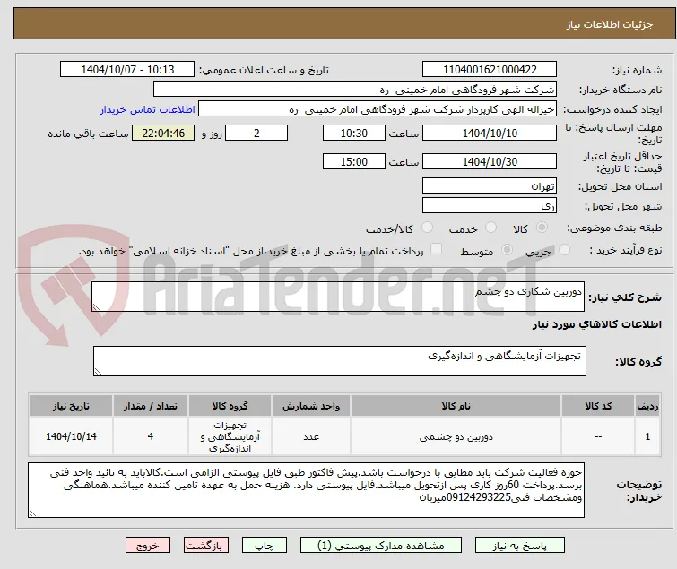 دوربین شکاری دو چشم