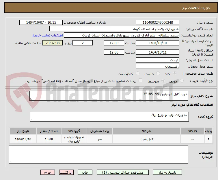 خرید کابل آلومینیوم 95+185*3