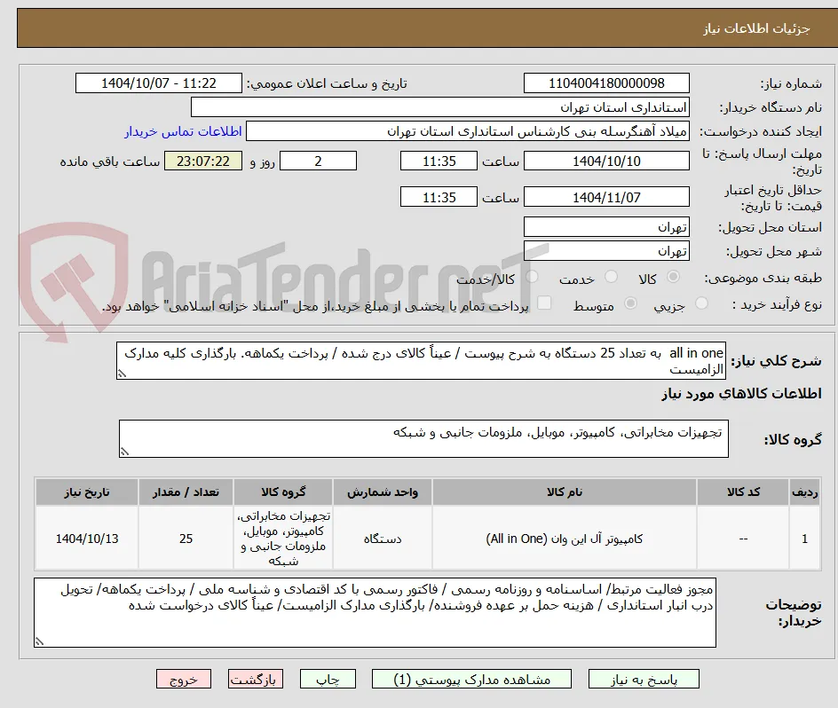 all in one  به تعداد 25 دستگاه به شرح پیوست / عیناً کالای درج شده / پرداخت یکماهه. بارگذاری کلیه مدارک الزامیست