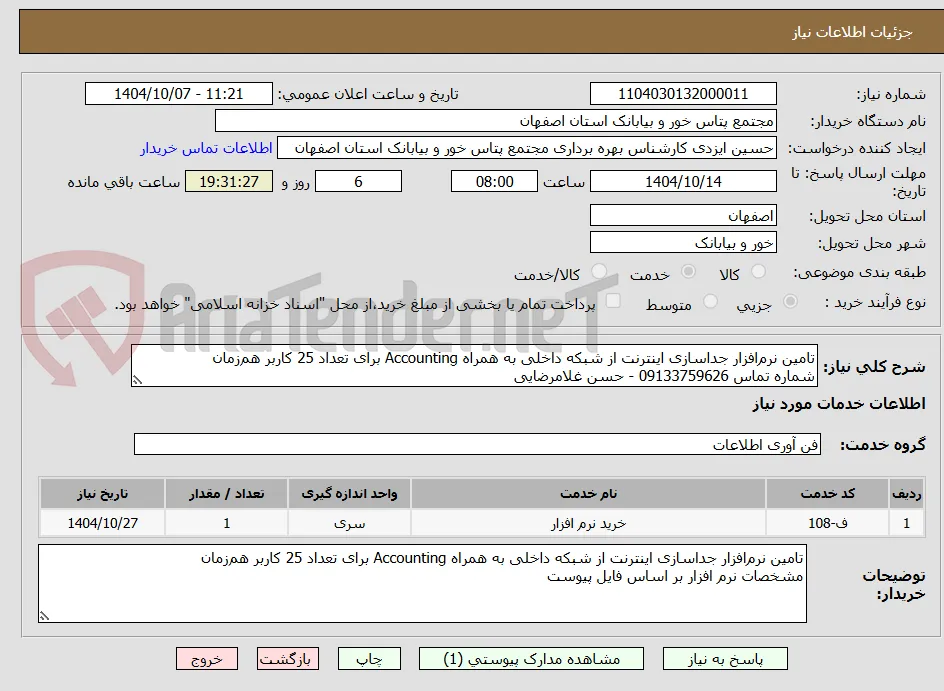 تامین نرم‌افزار جداسازی اینترنت از شبکه داخلی به همراه Accounting برای تعداد 25 کاربر هم‌زمان 
شماره تماس 09133759626 - حسن غلامرضایی