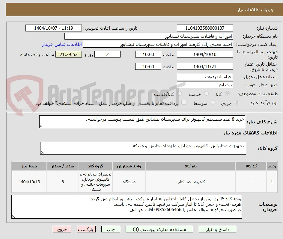 خرید 8 عدد سیستم کامپیوتر برای شهرستان نیشابور طبق لیست پیوست درخواستی