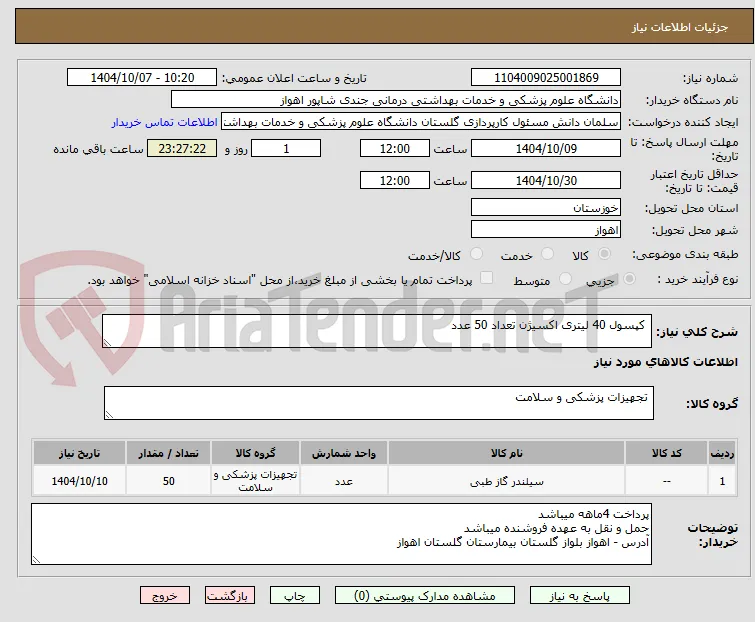  کپسول 40 لیتری اکسیژن تعداد 50 عدد 