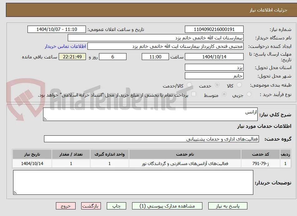 ازانس