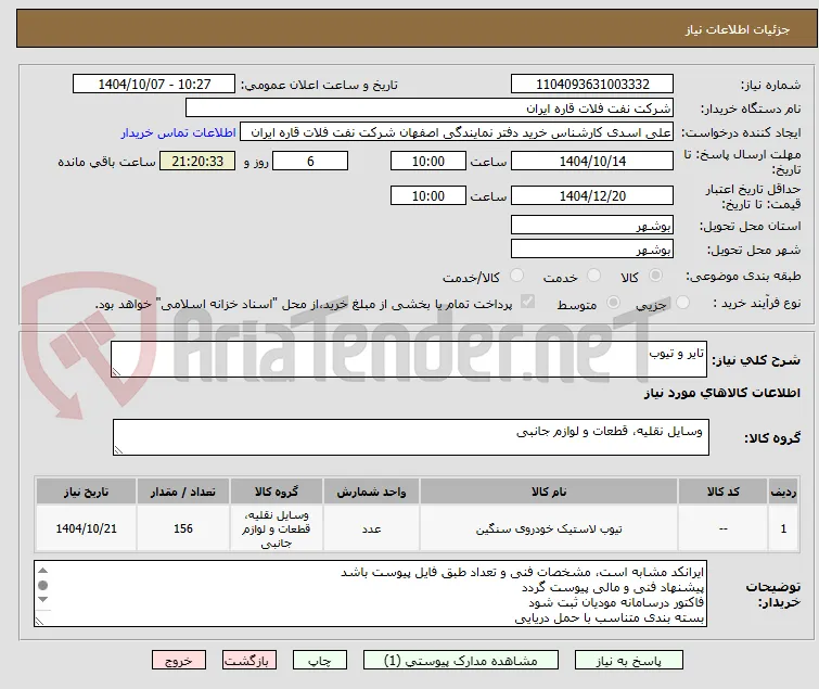 تایر و تیوب