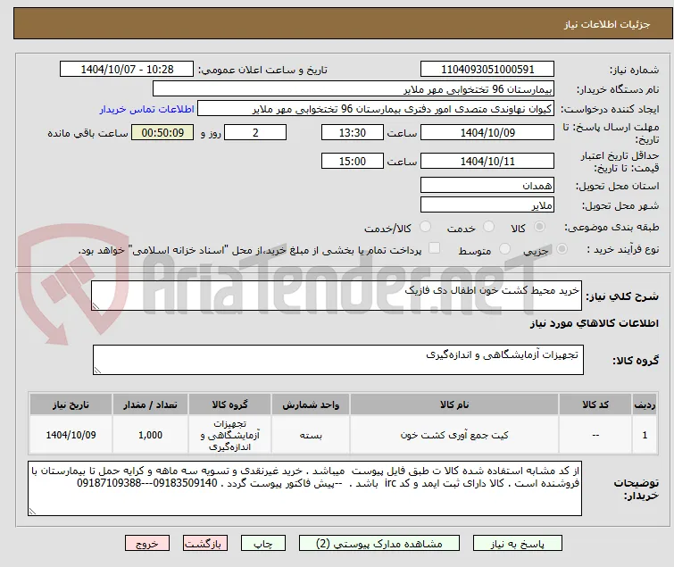 خرید محیط کشت خون اطفال دی فازیک