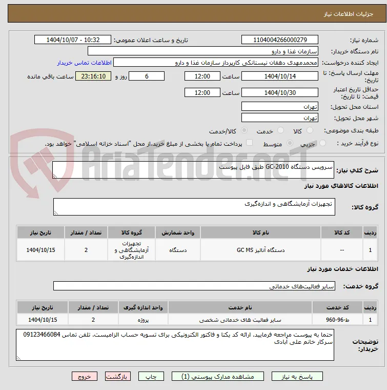 سرویس دستگاه GC-2010 طبق فایل پیوست