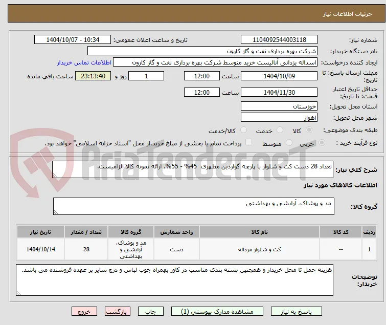 تعداد 28 دست کت و شلوار با پارچه گواردین مطهری  45% - 55%. ارائه نمونه کالا الزامیست.