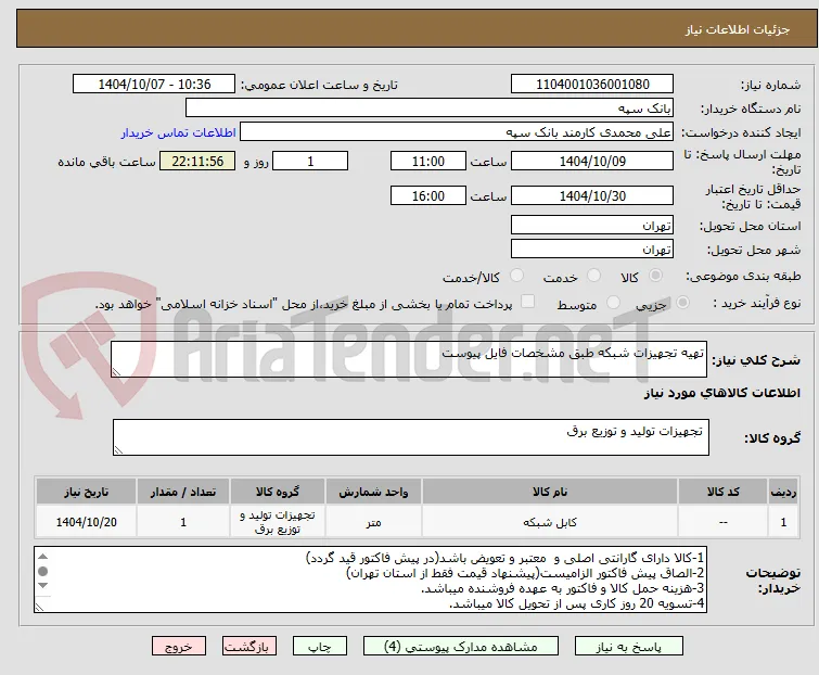 تهیه تجهیزات شبکه طبق مشخصات فایل پیوست