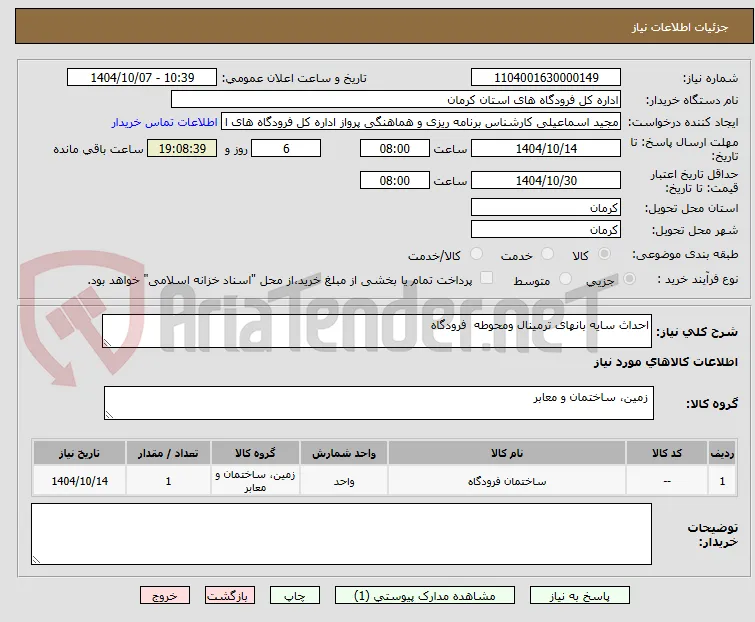 احداث سایه بانهای ترمینال ومحوطه  فرودگاه