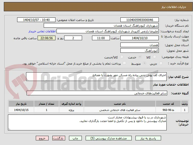 اجرای کف پوش بتنی پیاده راه مسکن مهر بصورت با مصالح