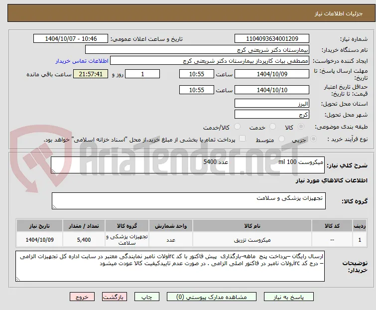 میکروست 100 ml                           عدد 5400 