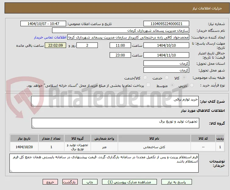 خرید لوازم برقی