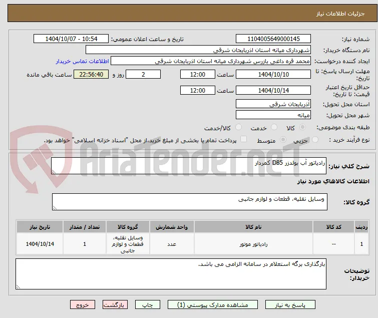 رادیاتور آب بولدزر D85 کمردار 