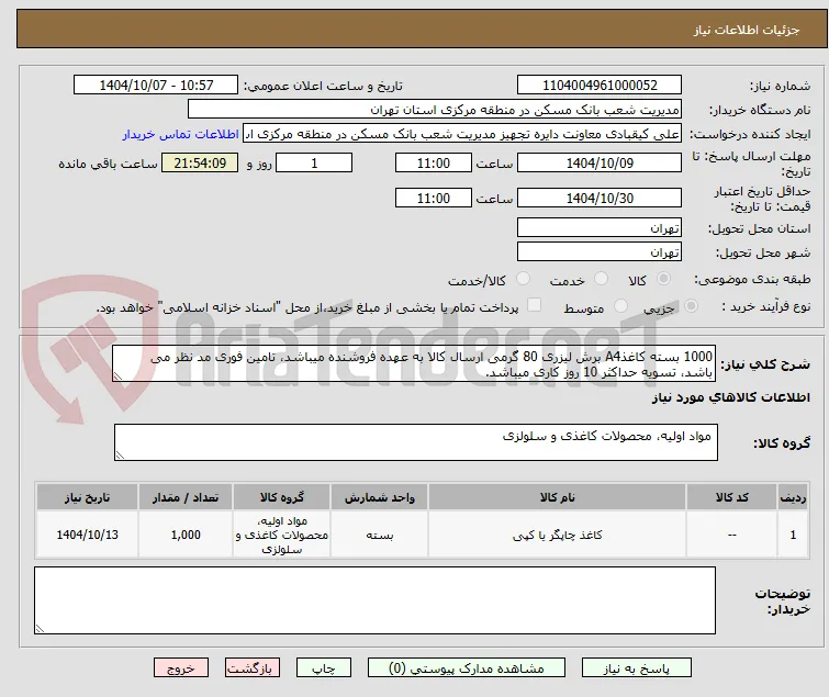 1000 بسته کاغذA4 برش لیزری 80 گرمی ارسال کالا به عهده فروشنده میباشد، تامین فوری مد نظر می باشد، تسویه حداکثر 10 روز کاری میباشد.