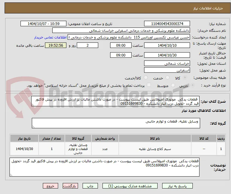  قطعات یدکی  موتوری امبولانس طبق لیست پیوست - در صورت داشتن مالبات بر ارزش افزوده در پیش فاکتور قید گردد -تحویل درب انبار دانشکده - 09151699830