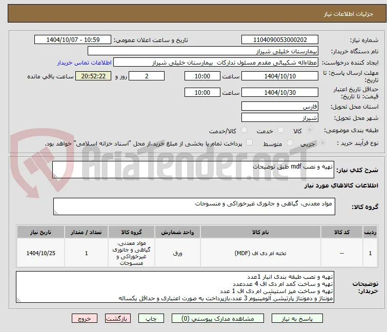 تهیه و نصب mdf طبق توضیحات