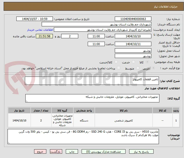 تامین قطعات کامپیوتر 