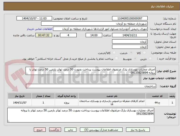 اجرای عملیات بهسازی پارک مرتضوی اطلاعات پیوست پرداخت بصورت 50 درصد تهاتر بازمین 50 درصد تهاتر با پروانه 09135825894