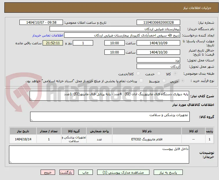 پایه دیواری دستگاه فتال مانیتورینگ ادان (f2)   4عدد - پایه پرتابل فتال مانیتور(f2)  1عدد